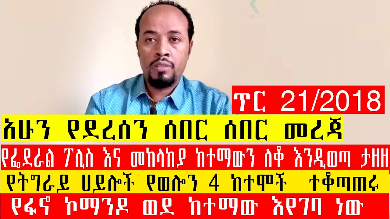 የፌደራል ፖሊስ እና መከላከያ ከተማውን ለቆ እንዲወጣ ታዘዘየፌደራል ፖሊስ እና መከላከያ ከተማውን ለቆ እንዲወጣ ታዘዘ/የትግራይ ሀይሎች የወሎን 4 ከተሞች  ተ