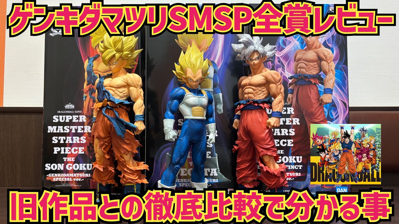 【ゲンキダマツリSMSP全賞レビュー】旧SMSPとの徹底比較もやります　ドラゴンボール　フィギュア　SMSP 孫悟空　ベジータ　身勝手　最新フィギュアレビュー　鳥山明　最新情報