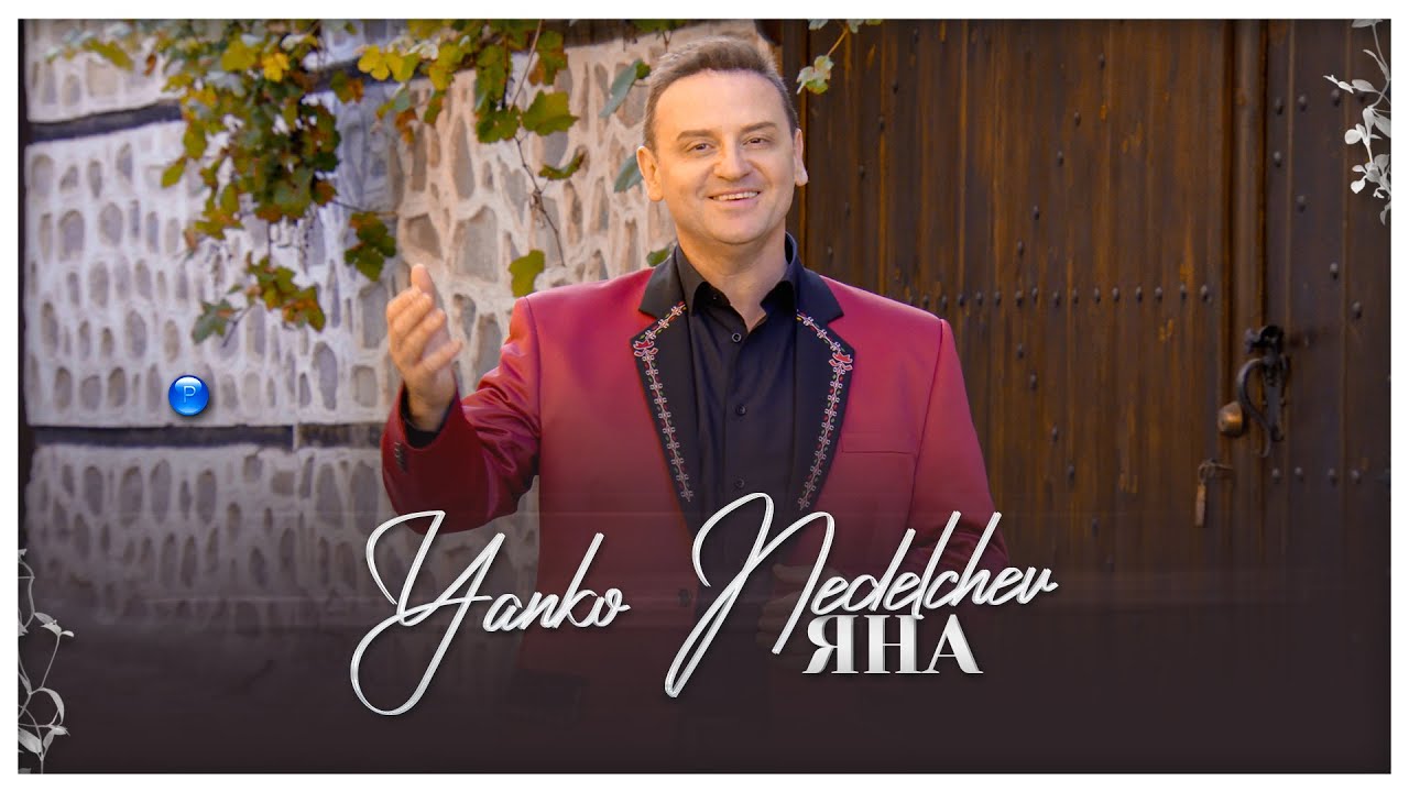 YANKO NEDELCHEV - YANA / Янко Неделчев - Яна | Official Video 2022