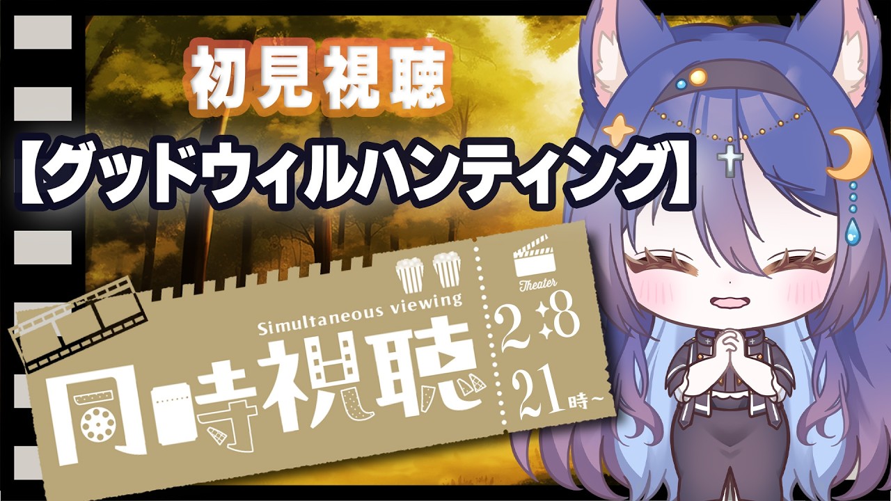 【同時視聴】『グッド・ウィル・ハンティング』【七狐ポチ】