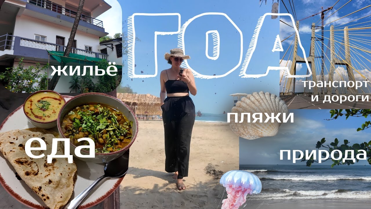 VLOG из Гоа | про жильё, еду, природу и др.| GOA-Arambol |
