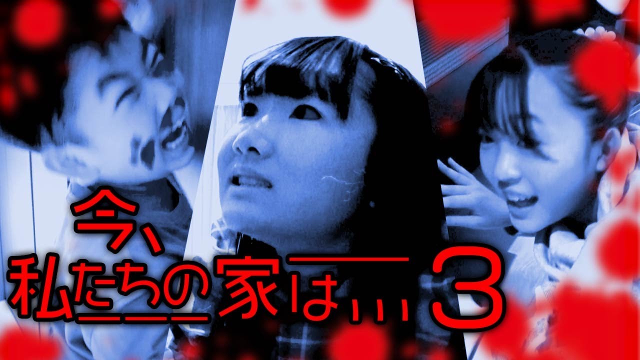★【プリ姫ミステリーホラー】今、私たちのお家は ・・・  Part３★
