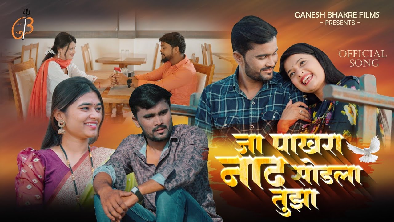 Ja pakhara nad sodla tuza💔(जा पाखरा नाद सोडला तुझा)| Official Song |Ganesh Bhakre
