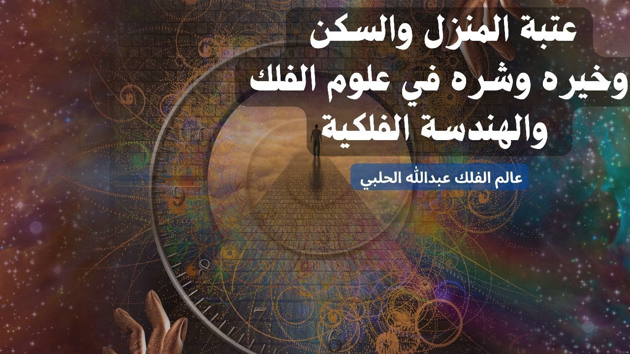 عتبة المنزل والسكن وخيره، وشره في علوم الفلك والهندسة الفلكية