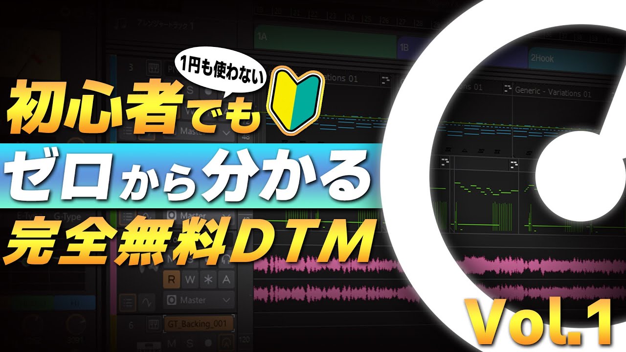2026最新版【完全無料DTM】ゼロから始めるDTM！インストール〜音出し解説 Part.1【Cakewalk Sonar】