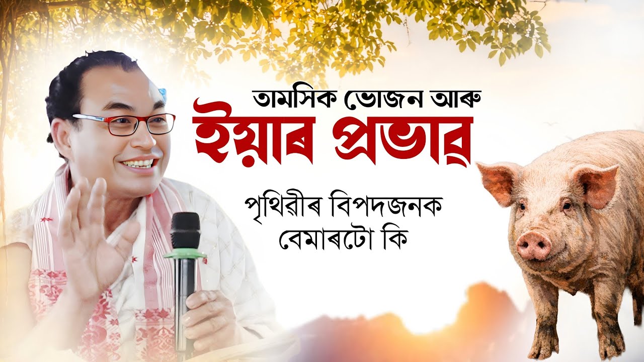 আপুনি গাহৰি মাংস খায় নেকি? তেন্তে আজিৰ এই বিশেষ ভাগৱত ব্যাখ্যাটো আপোনাৰ বাবে!