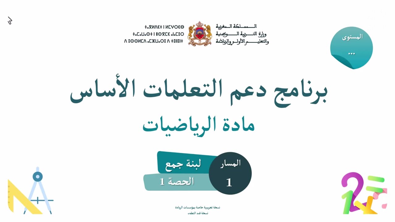 محاكاة حصة الرياضيات | دعم التعلمات الأساس وفق مستجدات المدرسة الرائدة 2025 2026