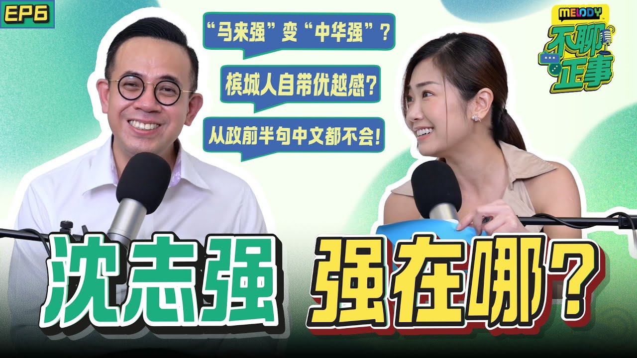Mainland当然比Island好？首长VS部长，很难选?!｜MELODY不聊正事｜EP6 企业及合作社发展部长 沈志强