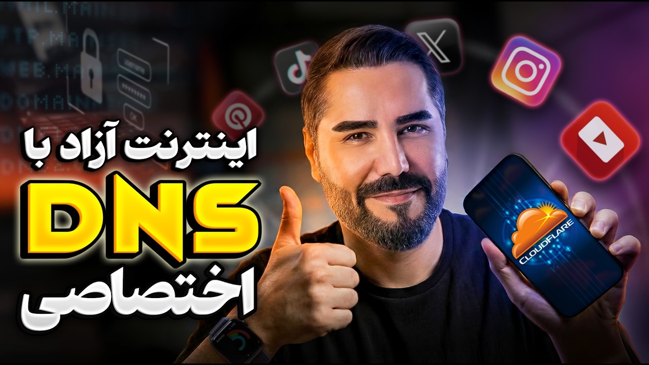 پایانِ  فیلتر شکن | آموزش ساخت DNS اختصاصی  رایگان و پر سرعت بدون نیاز به سرور ✅