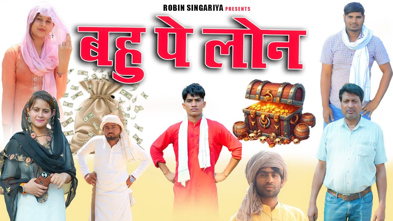 बहु पे लोन //​⁠@RobinSingariya //​⁠@Sagunrawat9003 //singariya video//comedy video