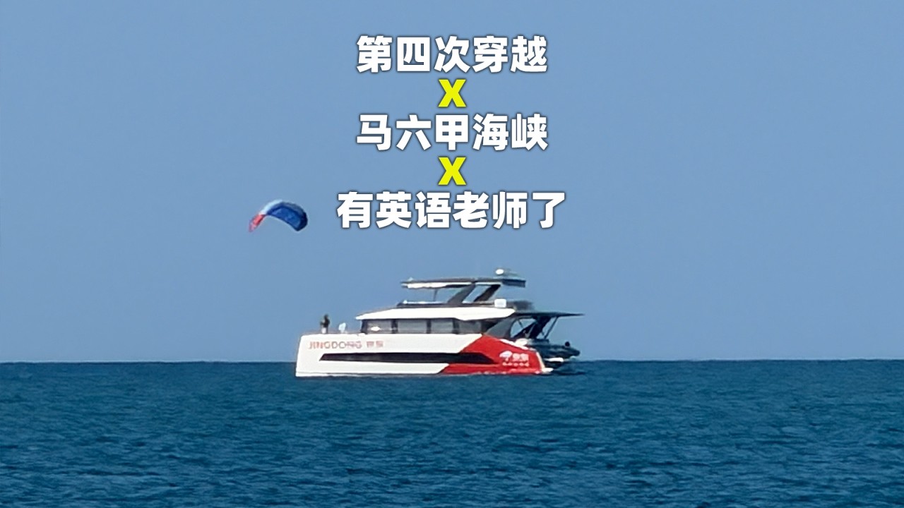 继续出发！第四次穿越马六甲海峡！找了英语老师