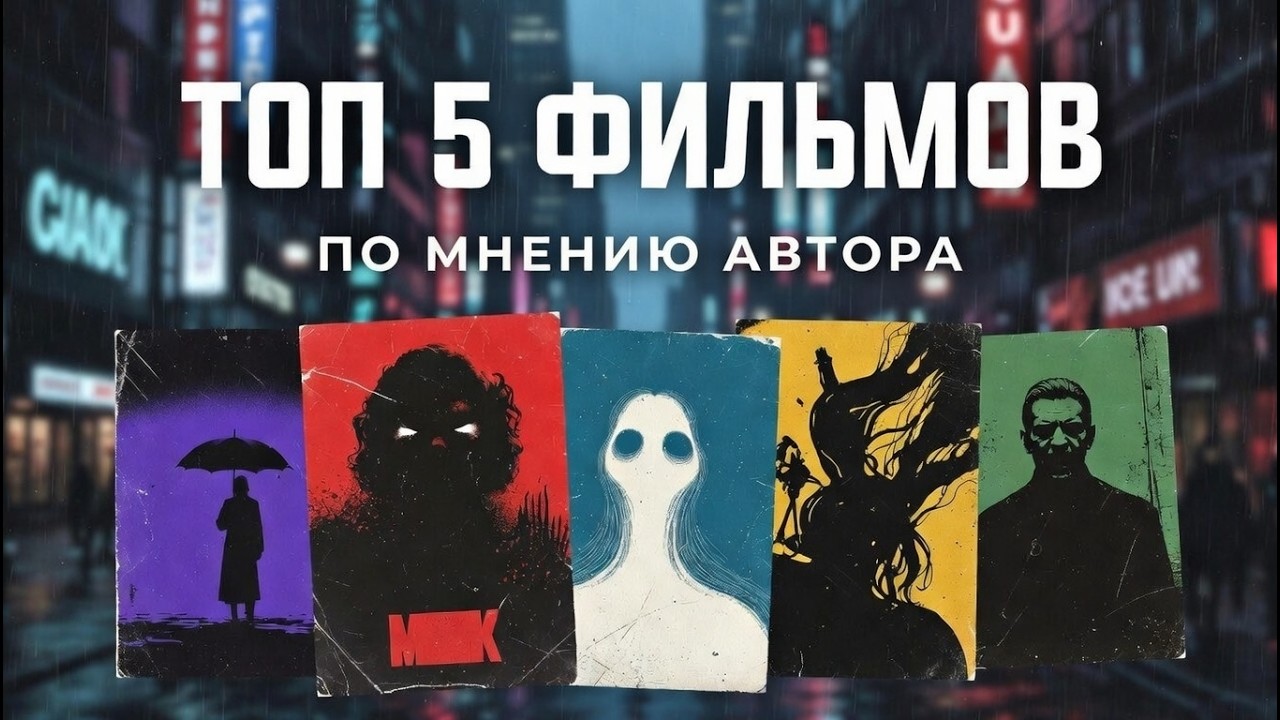 Топ 5 Фильмов всех времен