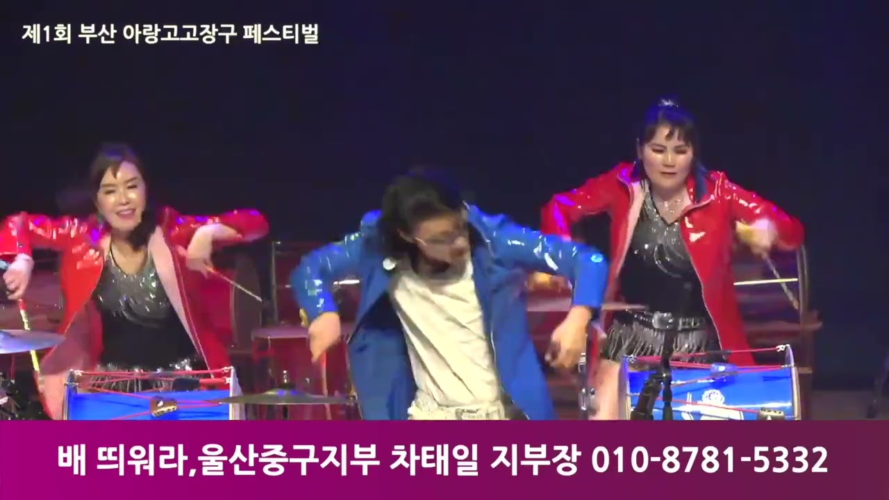 아랑고고장구 전국페스티벌, 울산중구지부,차태일지부지부장,키스를 훔쳐보며,배띄워라,