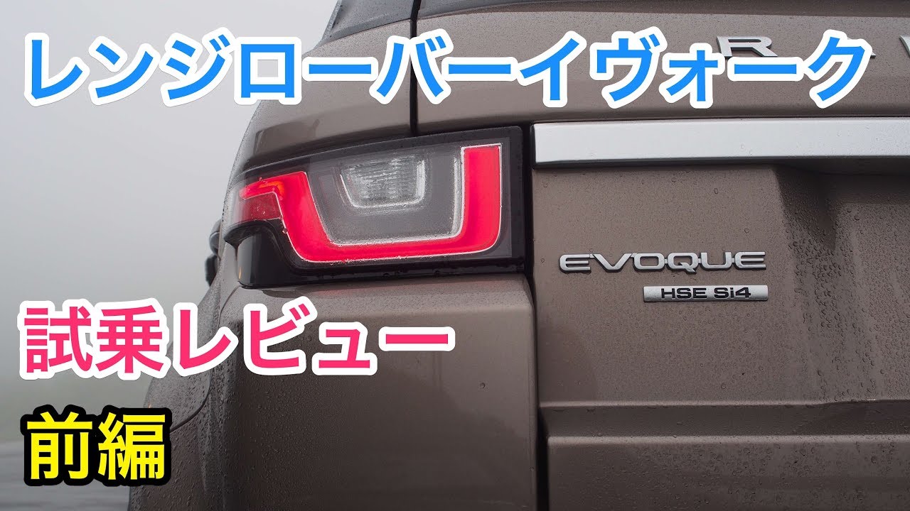 ランドローバー・レンジローバーイヴォーク 試乗レビュー 前編
