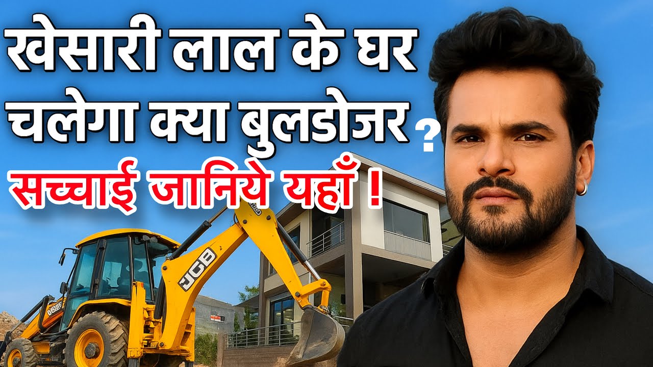 #video सच जानकर चौंक जाओगे 😳| खेसारी के घर चलेगा क्या बुलडोजर ? #khesarilalyadav 
