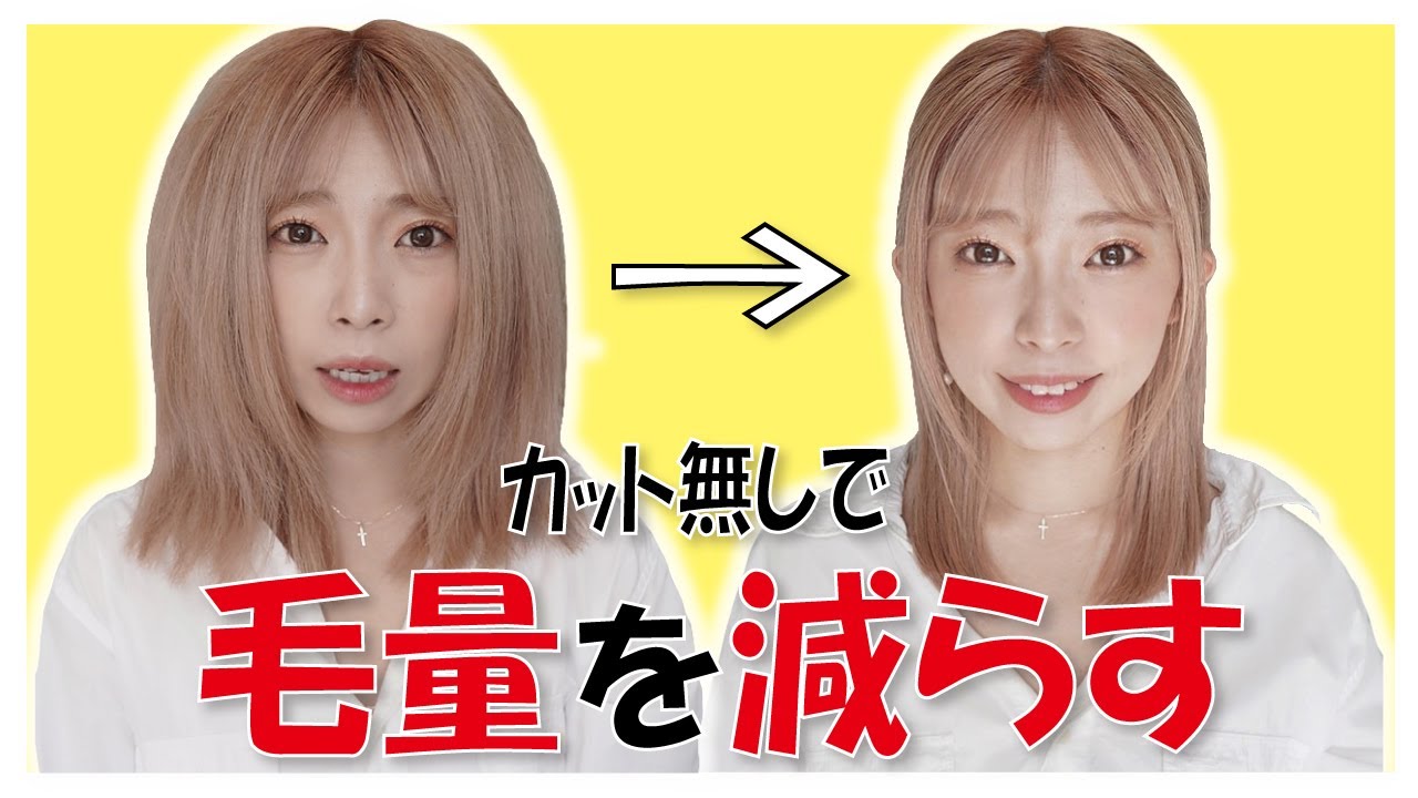 【多毛の人必見】髪のボリュームを減らす2つの方法！アイロンのやり方でボリューム抑える対策法も！