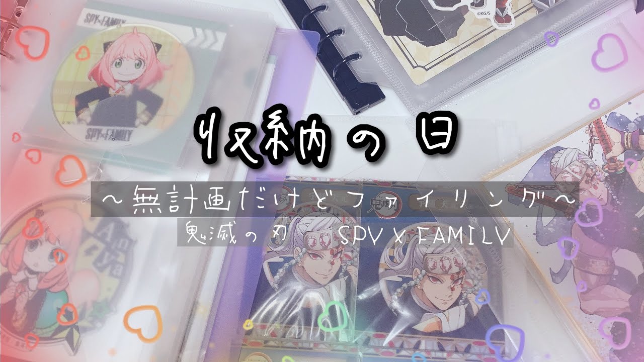 グッズ収納|100均リフィルやマイコレを使って無計画にグッズ整理しています(鬼滅の刃・SPY×FAMILY)