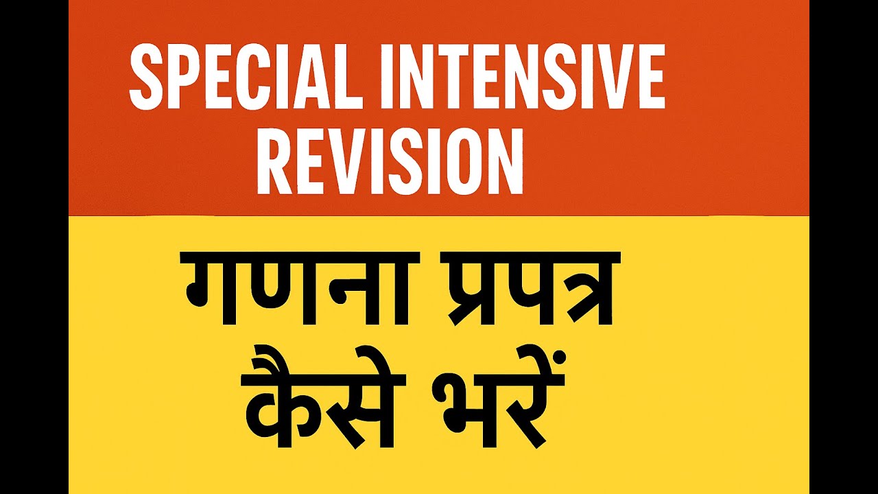Special Intensive Revision - गणना प्रपत्र कैसे भरें - How to Fill Enumeration Form