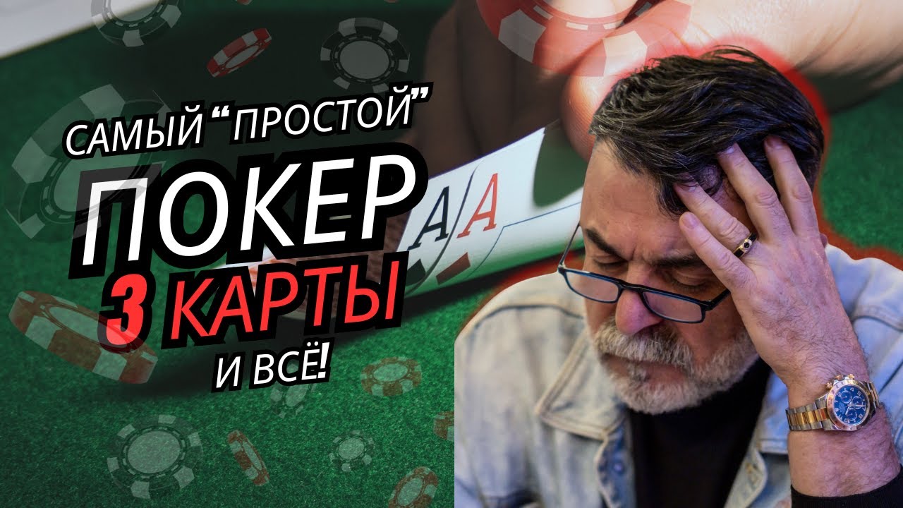 Мистер Тьер играет в трёхкарточный покер в реальном казино — точный расчёт за игровым столом