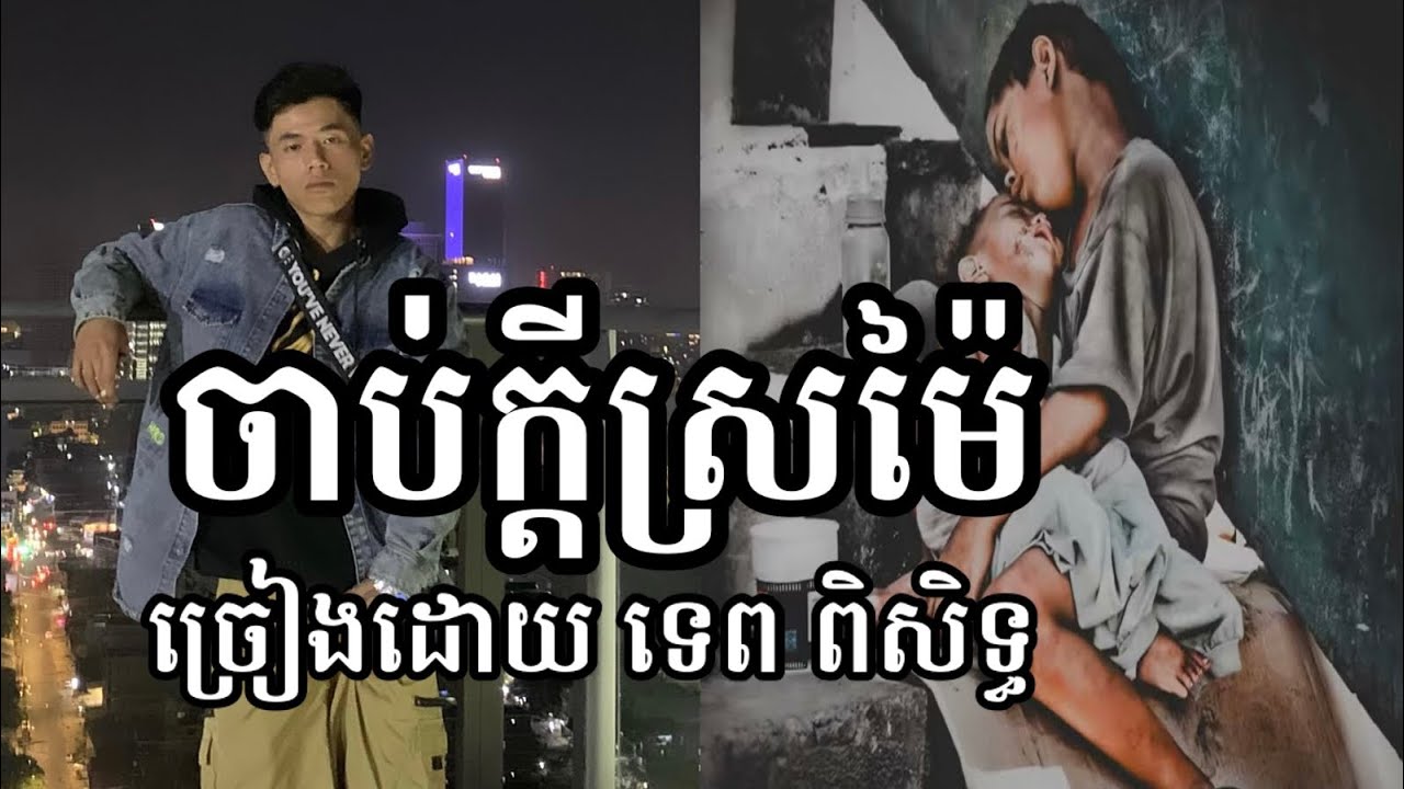 ចាប់ក្តីស្រម៉ៃ    👉ទេព  ពិសិទ្ធ👈 |Music Lyrics| @Swelling09