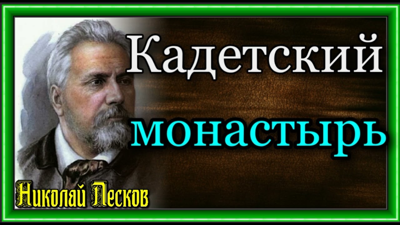 Николай Лесков  ,   Кадетский монастырь