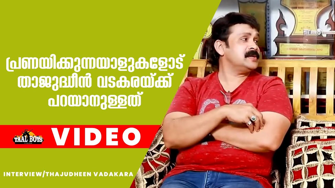 പ്രണയിക്കുന്നയാളുകളോട് താജുദ്ധീൻ വടകരയ്ക്ക് പറയാനുള്ളത് Thajudheen Vadakara Interview