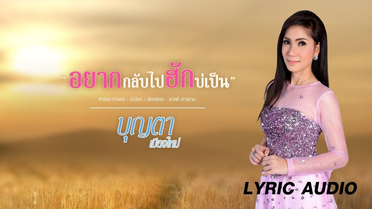อยากกลับไปฮักบ่เป็น - บุญตา เมืองใหม่ [OFFICIAL LYRIC]