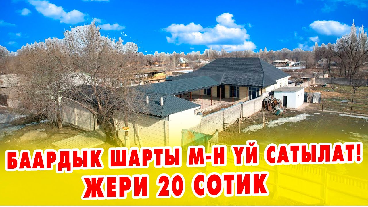 Жаңы курулган ҮЙ баардык шарты менен сатууга коюлду. Жери 20 сотик, документи так.