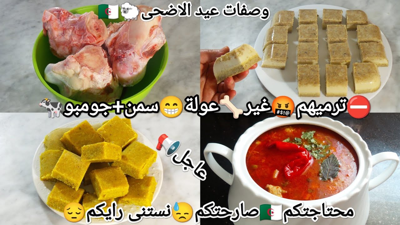 وصفات عيد الاضحى🐑ماتزيديش ترميهم⛔غير بال🦴أخدمي عولة السمن+جومبو🐄❌نشاء❌مواد حافظة👏🏻تربحي لبنة ولمصروف
