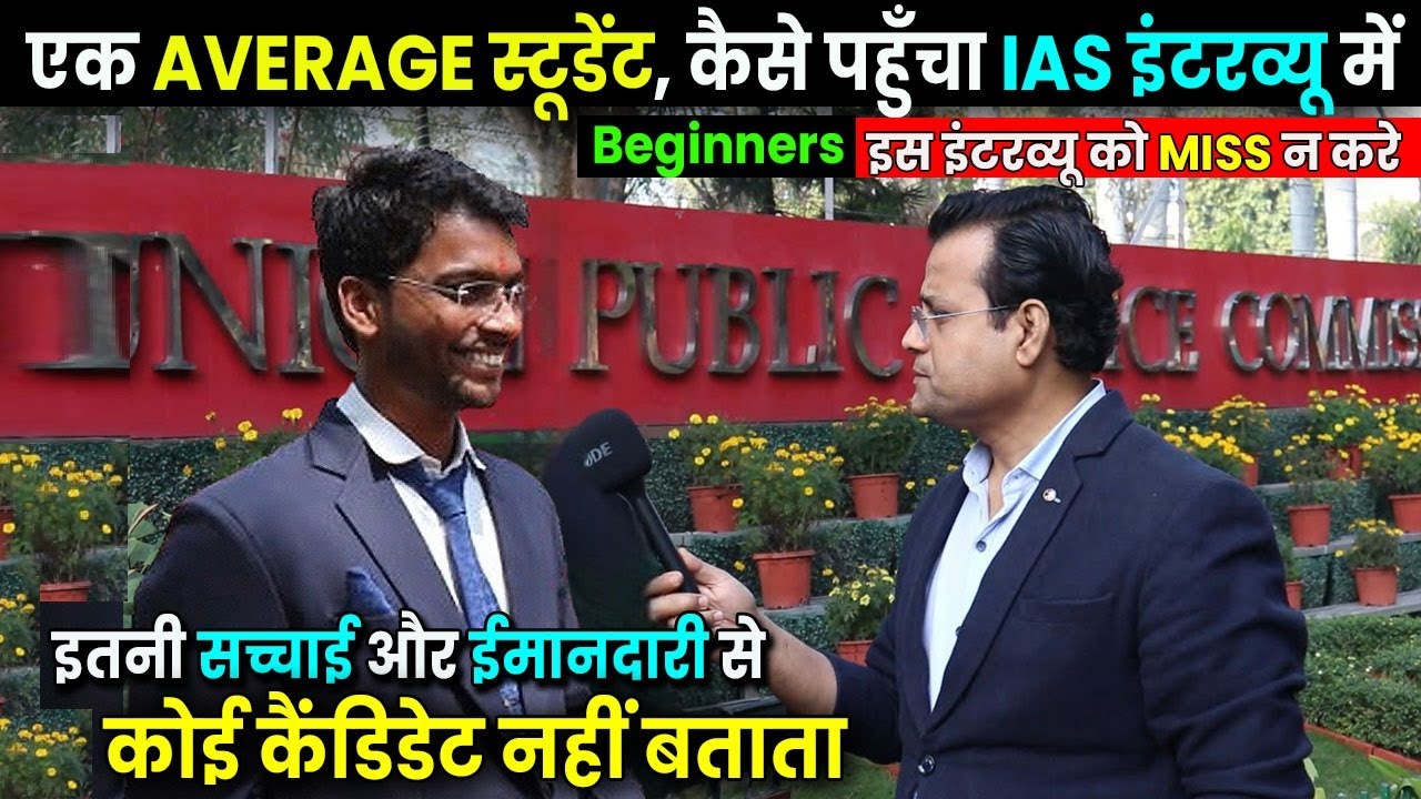बिलकुल Average, B.A स्टूडेंट, इनका संघर्ष आप के लिए सबक है, कैसे की पढ़ाई,कैसे पहुंचे IAS इंटरव्यू मे