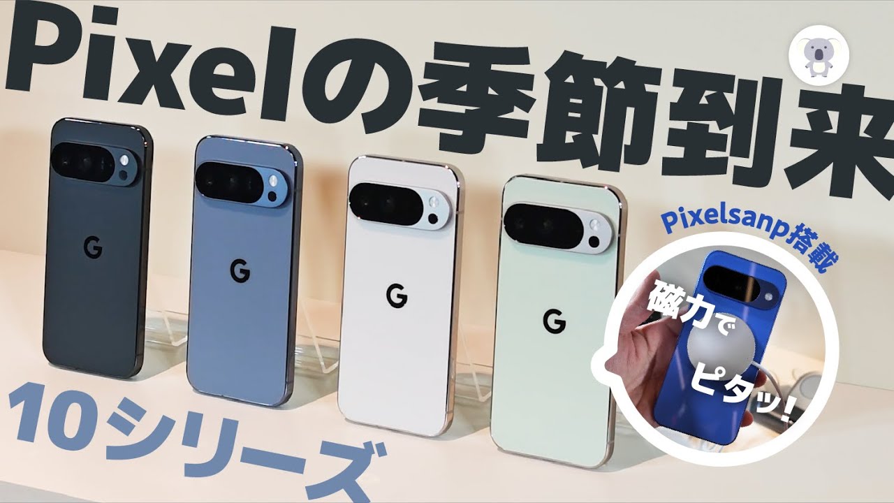 【実機レポート】Google Pixel 10シリーズ、Pixel Watch 4、Pixel Buds 2 新製品体験会