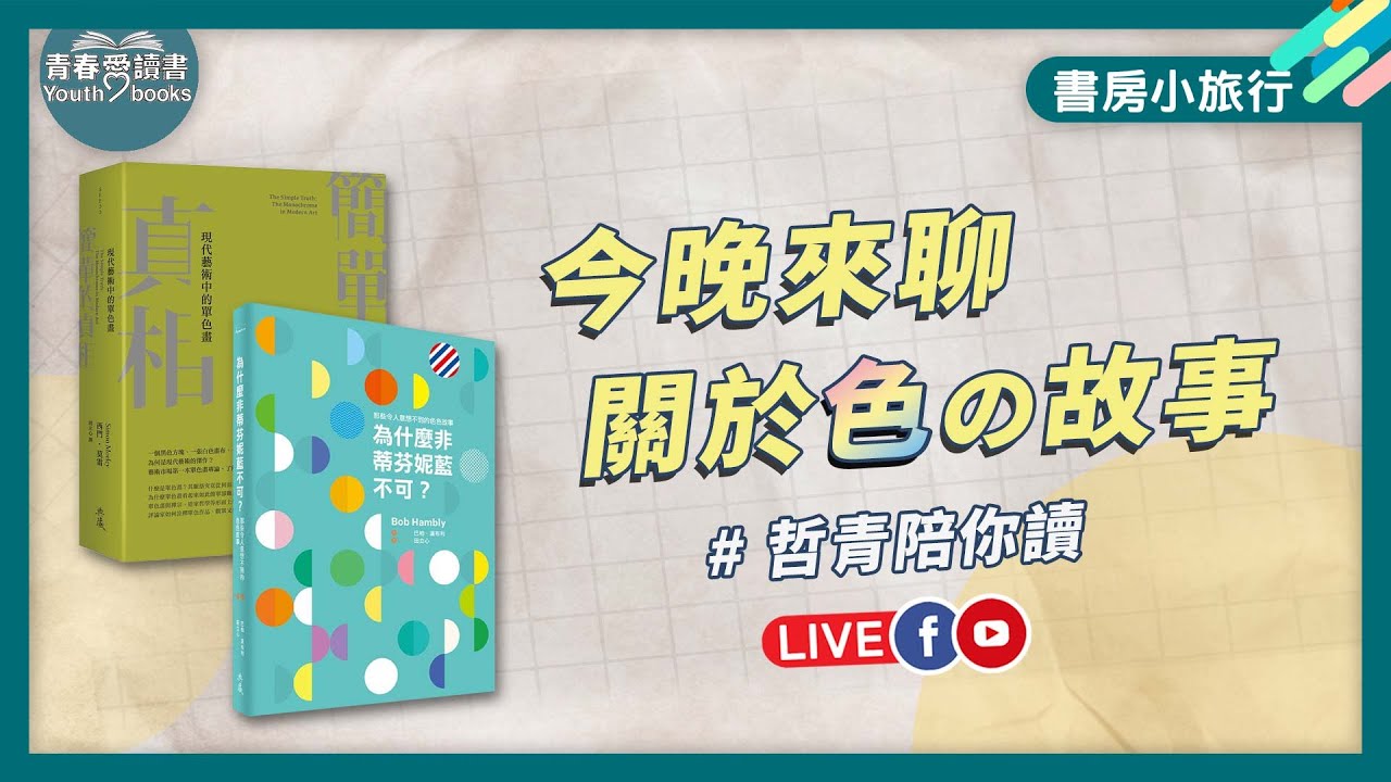 哲青私藏墨水大公開 關於色彩的故事 《為什麼非蒂芬妮藍不可》《簡單的真相》｜書房小旅行｜謝哲青｜青春愛讀書