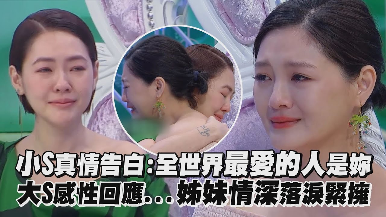 小S真情告白:全世界最愛的人是妳 大S感性回應...姊妹情深落淚緊擁｜完全娛樂