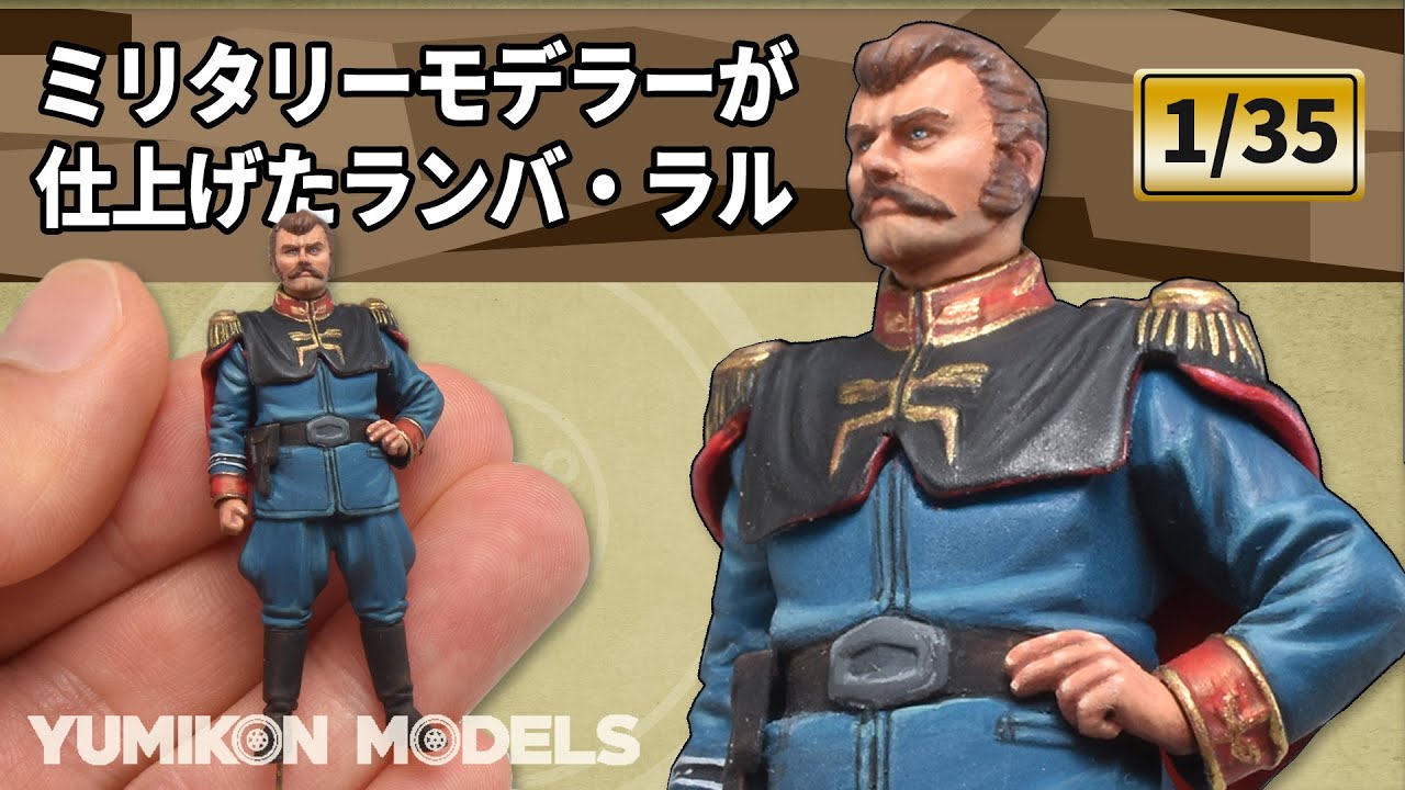 【ガンプラ】ファレホカラーをラッカー溶剤で溶いて、1/35ランバラルフィギュアを仕上げた動画