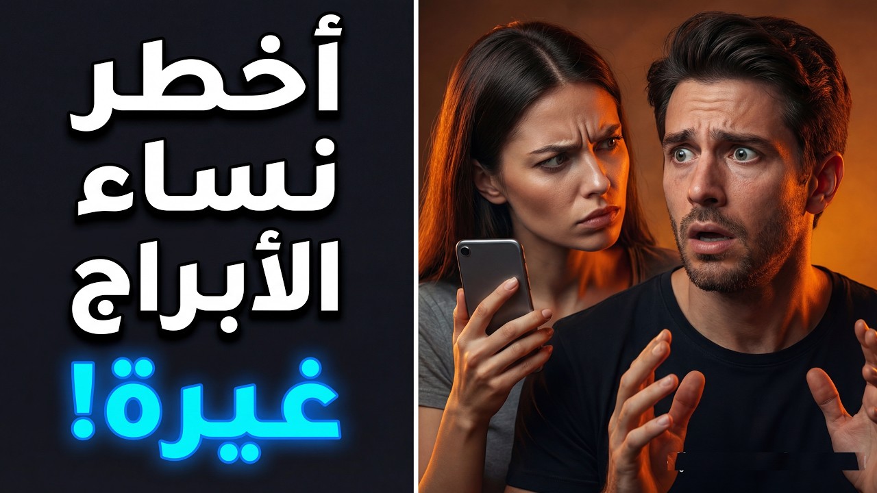 أكثر 5 أبراج نسائية تغار على الرجل بجنون!