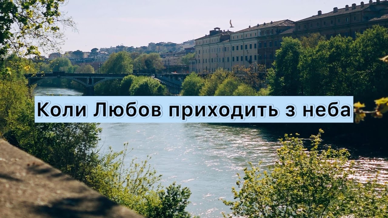 🎶Коли Любов приходить з неба…. /Можна бути і  добрим. Ансамбль Надія