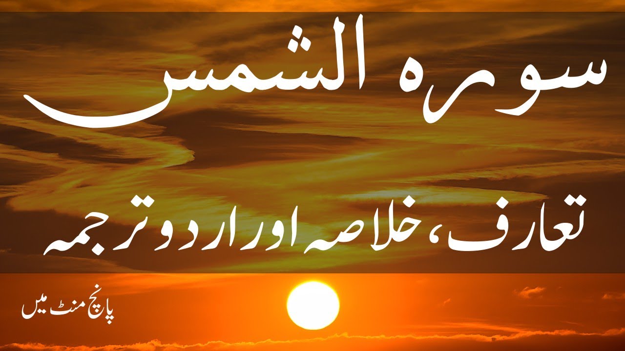 Introduction and Summary of Surah ash-Shams in Urdu | Surah e Shams Urdu  Khulasa