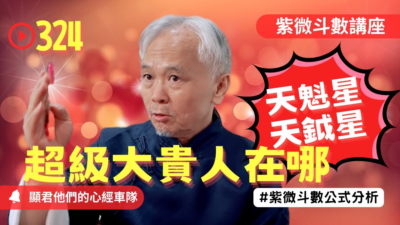 【紫微斗數】天魁星&天鉞星！超級大貴人在哪裡！找到你2026年的貴人就不用跪人！EP.324－顯君他們的心經車隊【CC字幕】#紫微斗數 #運勢 #生肖