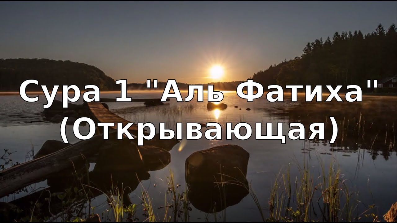 Коран: Сура 1 