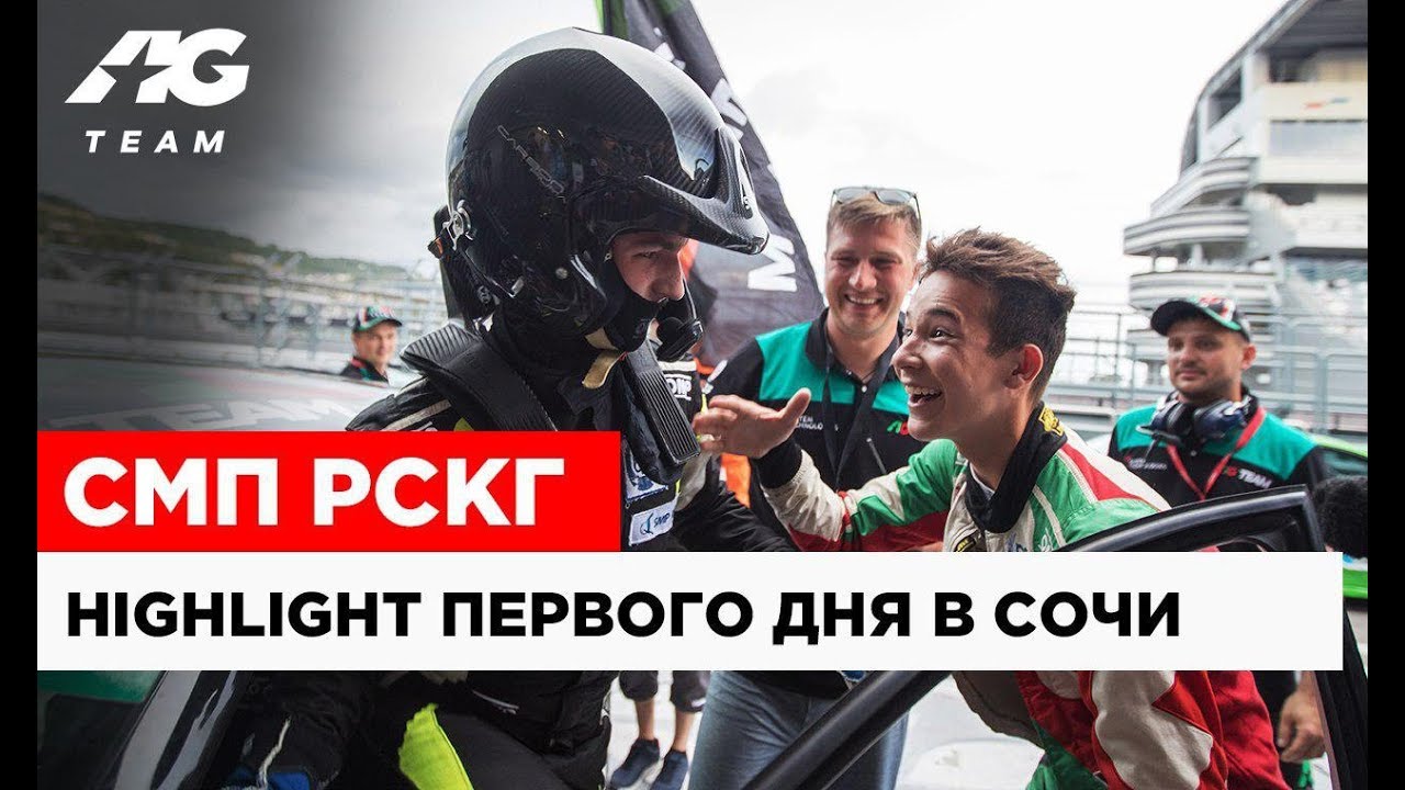 HIGHLIGHT AG TEAM на SOCHI AUTODROM // СМП РСКГ ДЕНЬ 1 // 0+