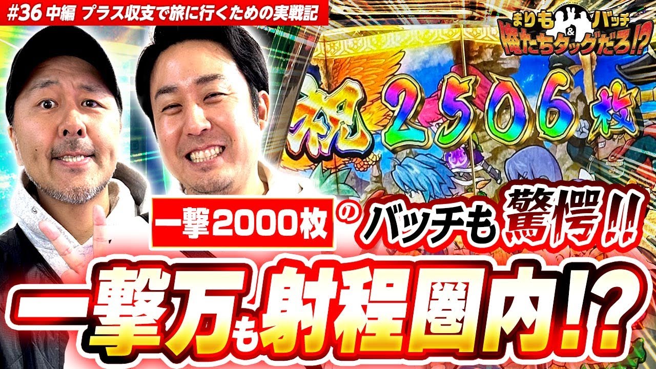 【タッグでエンジン全開!!】 まりも・バッチの俺たちタッグだろ!?  #36 ＜2/3＞【忍魂参 ～奥義皆伝ノ章～/沖ドキ！GOLD】