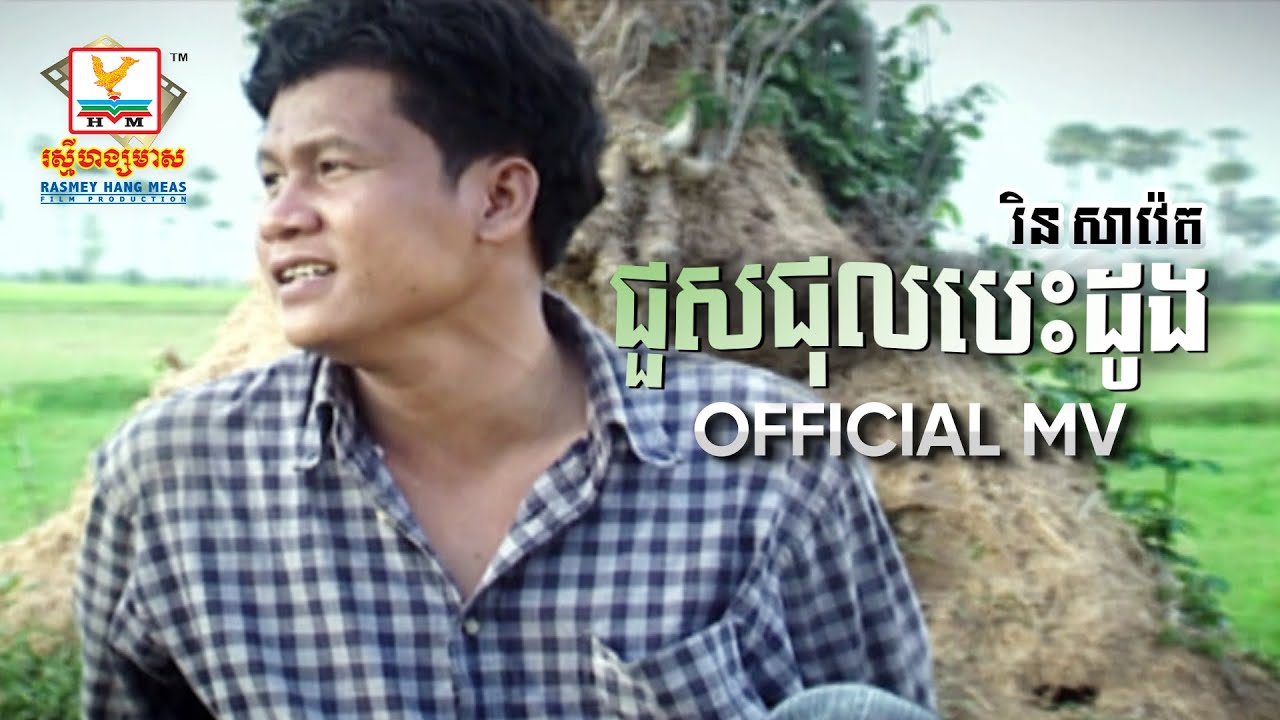 ជួសជុលបេះដូង | រិន សាវ៉េត | MV HD1080