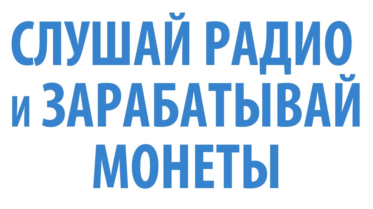 СЛУШАЙ И ЗАРАБАТЫВАЙ НА BITRADIO