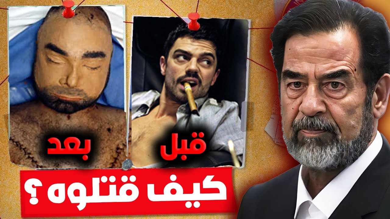 هذا الشيطان أخطر من أبوه🔞! ( عدي صدام حسين⚠️)