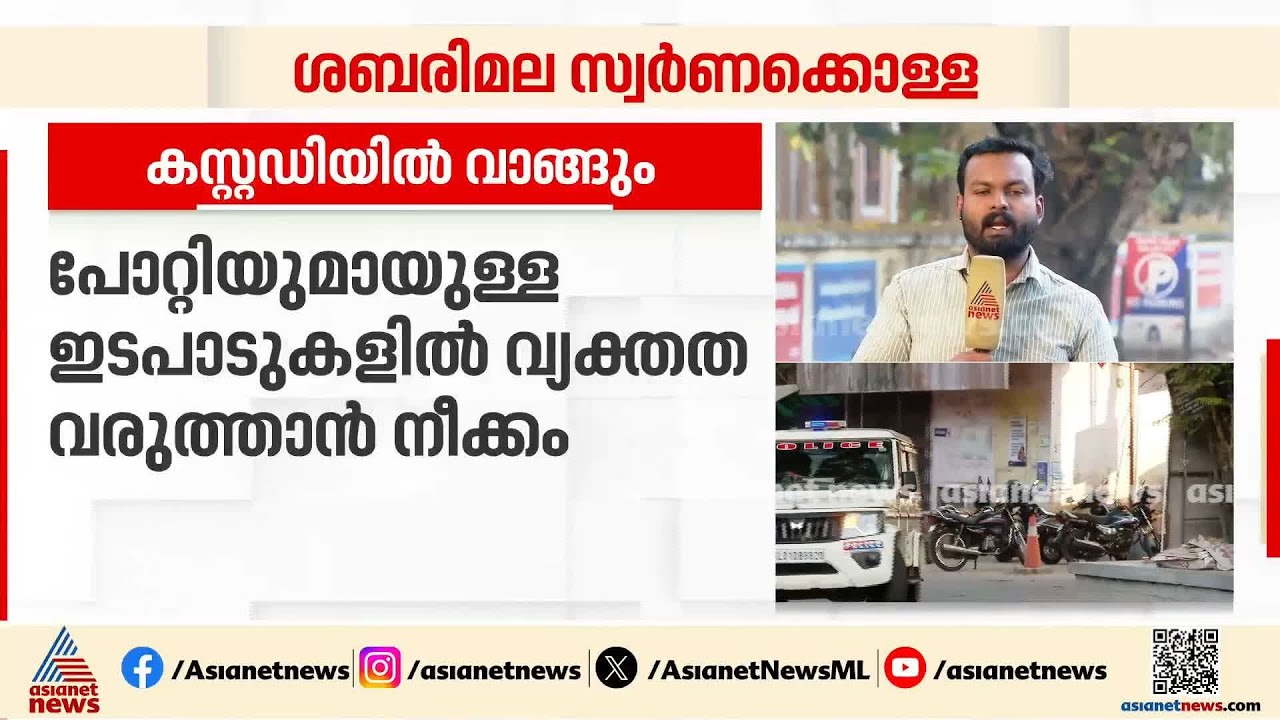 ശബരിമല സ്വർണ്ണകൊള്ള; തന്ത്രി കണ്ഠരര് രാജീവരെ എസ്ഐടി ഇന്ന് കസ്റ്റഡിയിൽ വാങ്ങും