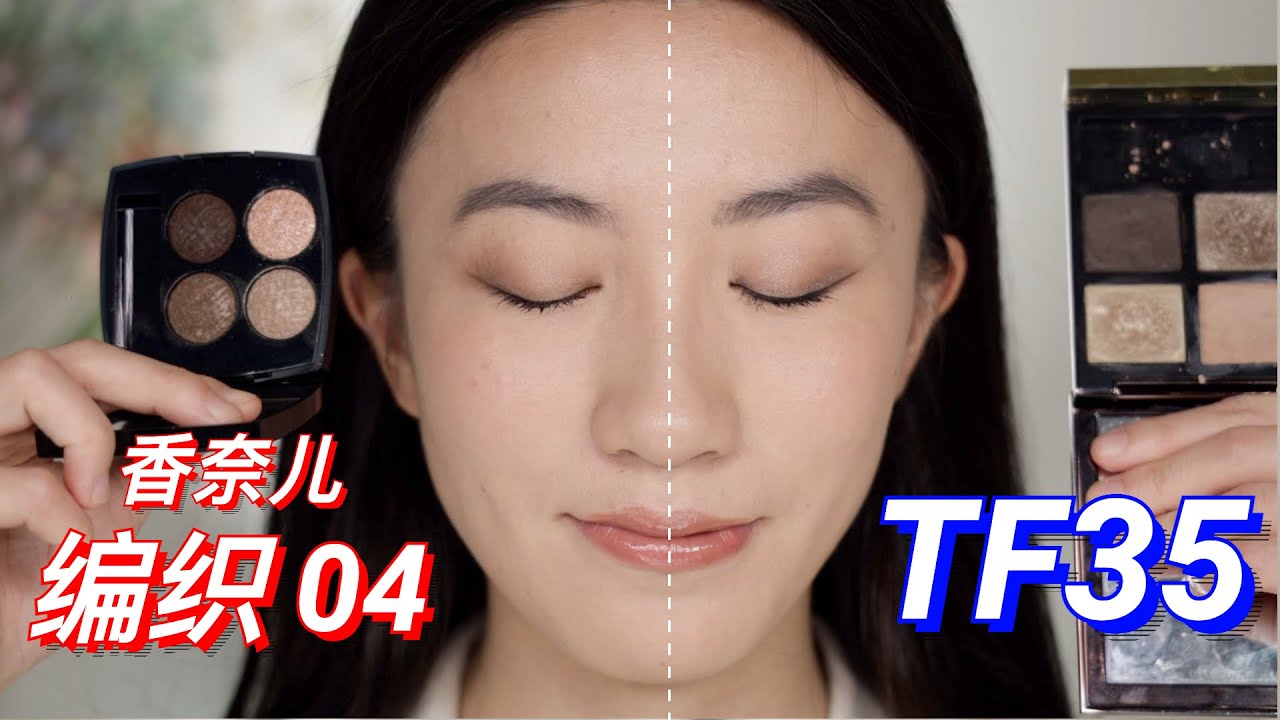 白开水眼影对决❗️香奈儿编织04🆚TF35 Rose Topaz｜相对清冷、与绝对清冷的大地烟熏妆