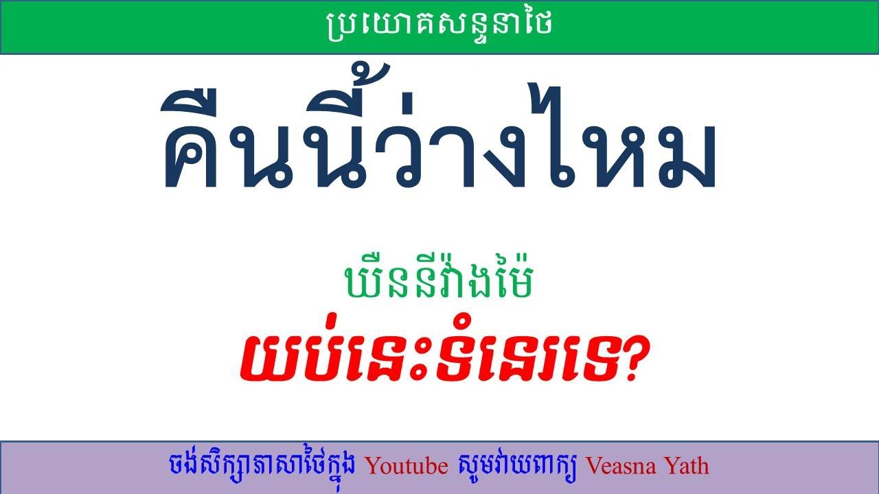 50 Thai Coversation Phrases - #ប្រយោគសន្ទនាភាសាថៃ