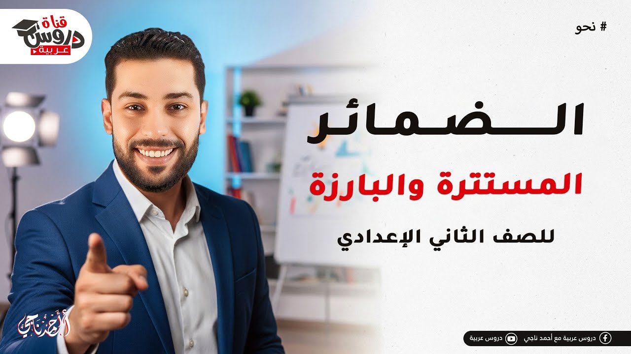 الضمائر المستترة والبارزة: أسهل شرح ممكن تشوفه! 🤯 (نحو الصف الثاني الإعدادي)