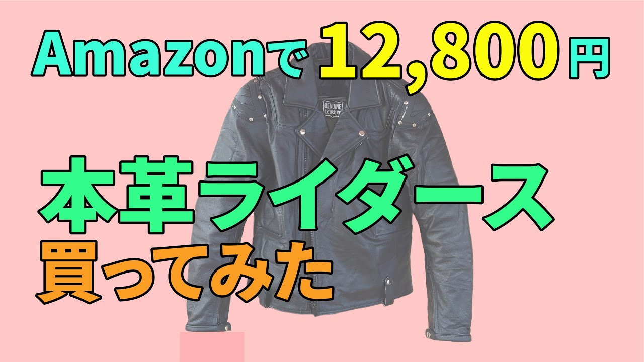 Amazonで12800円のライダース革ジャン買ってみた