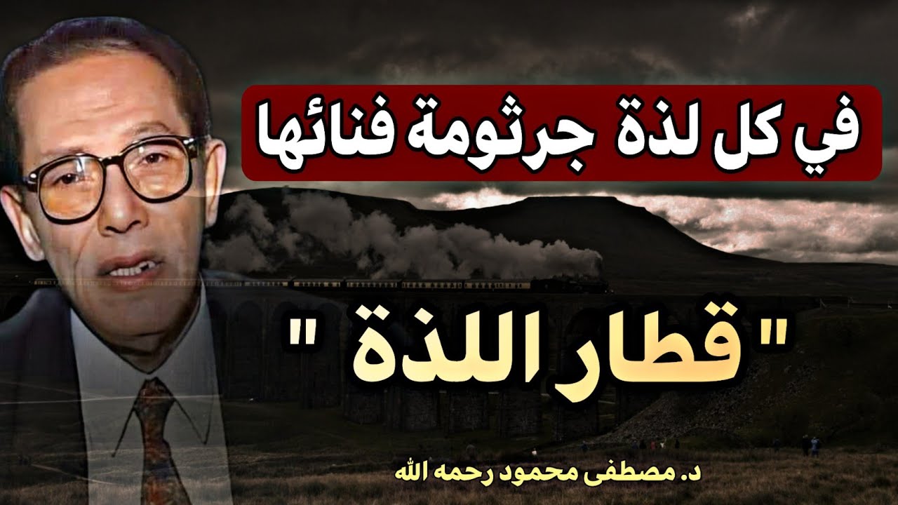 مقال قطار اللذة: هل يقودنا السعي وراء الرغبات إلى السعادة؟ | الدكتور مصطفى محمود ' الشيطان يحكم '